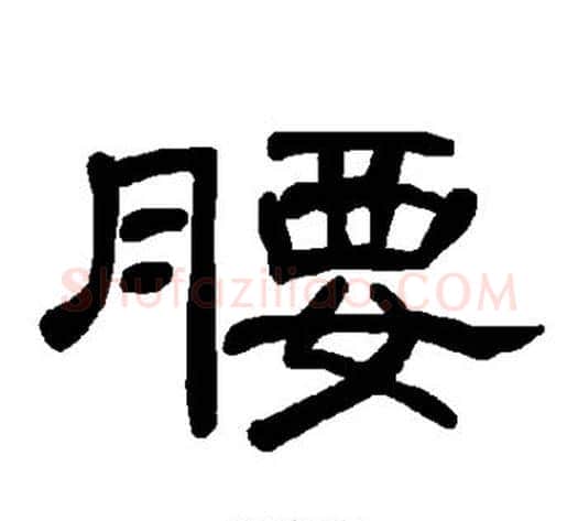 腰字王敞 等毛笔隶书写法,摘自曹全碑