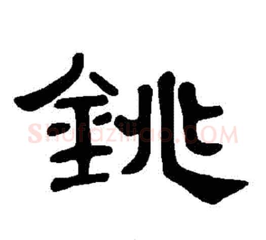 銚字王敞 等毛笔隶书写法,摘自曹全碑