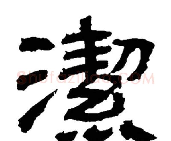 潔字邓石如毛笔隶书书法写法,摘自邓石如毛笔隶书书法作品