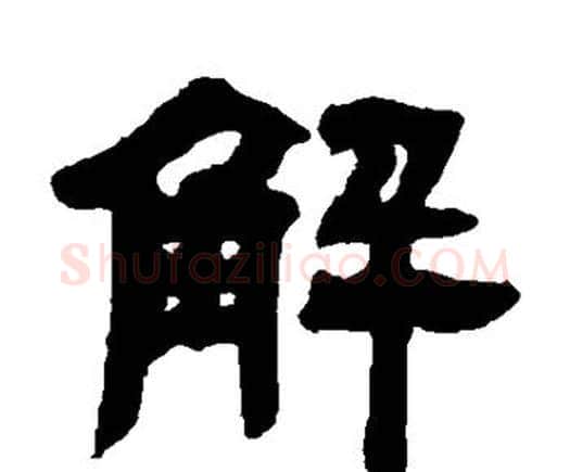 解字邓石如毛笔隶书书法写法,摘自邓石如毛笔隶书书法作品