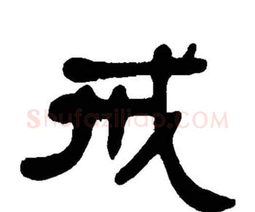戒字邓石如毛笔隶书书法写法,摘自邓石如毛笔隶书书法作品