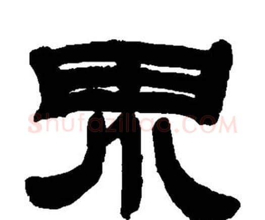 界字邓石如毛笔隶书书法写法,摘自邓石如毛笔隶书书法作品
