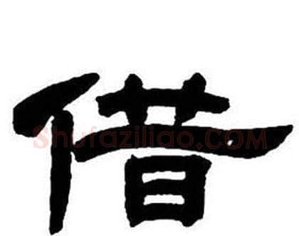 借字邓石如毛笔隶书书法写法,摘自隶书字帖