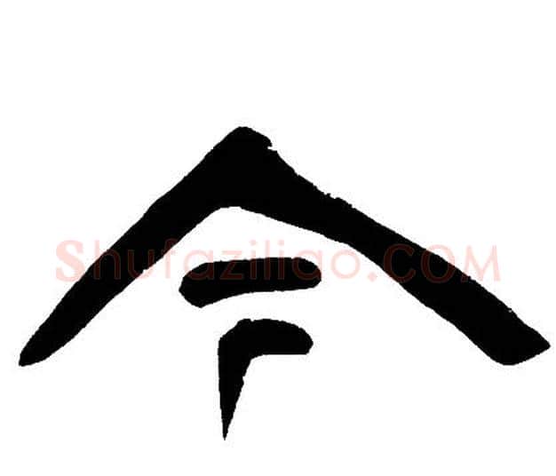 今字邓石如毛笔隶书书法写法,摘自邓石如毛笔隶书书法作品