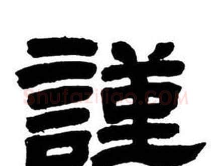 謹字邓石如毛笔隶书书法写法,摘自隶书字帖