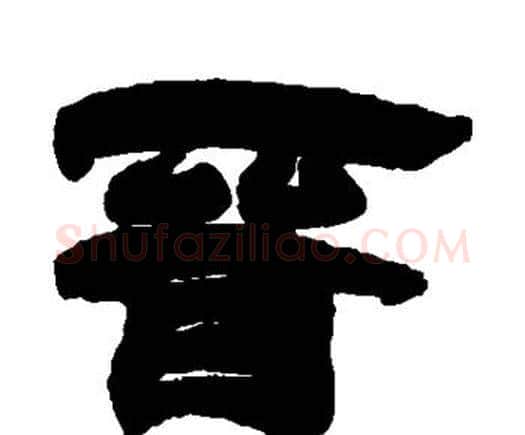 晋字邓石如毛笔隶书书法写法,摘自邓石如毛笔隶书书法作品