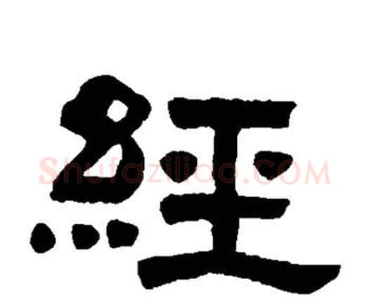 经字邓石如毛笔隶书书法写法,摘自邓石如毛笔隶书书法作品