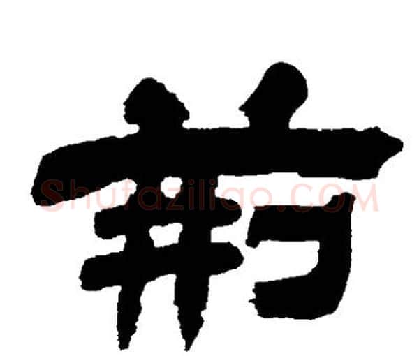 荆字邓石如毛笔隶书书法写法,摘自邓石如毛笔隶书书法作品
