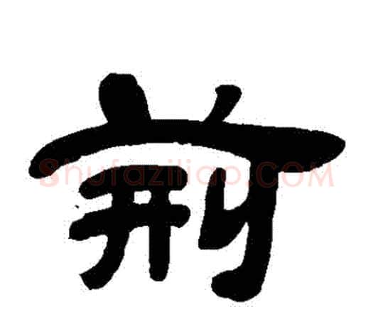 荊字邓石如毛笔隶书书法写法,摘自邓石如毛笔隶书书法作品