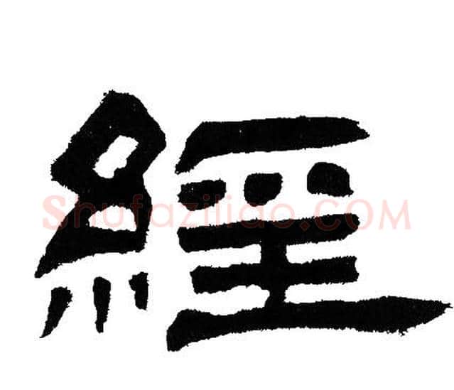 經字邓石如毛笔隶书书法写法,摘自邓石如毛笔隶书书法作品