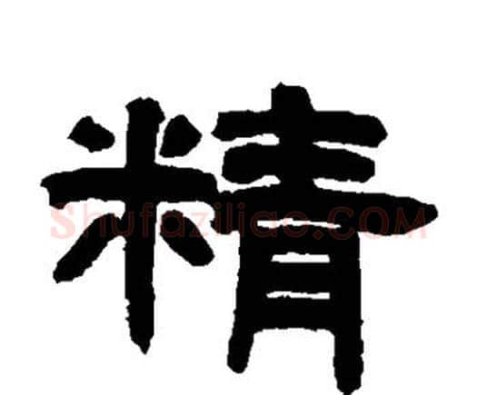 精字邓石如毛笔隶书书法写法,摘自邓石如毛笔隶书书法作品