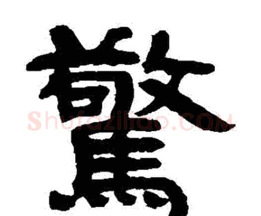 驚字邓石如毛笔隶书书法写法,摘自邓石如毛笔隶书书法作品