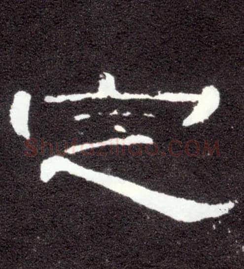 定毛笔隶书写法,摘自汉曹全碑