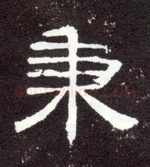 秉毛笔隶书写法,摘自汉曹全碑
