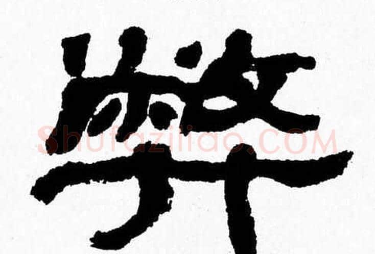 弊字张森毛笔隶书书法写法,摘自张森毛笔隶书书法作品