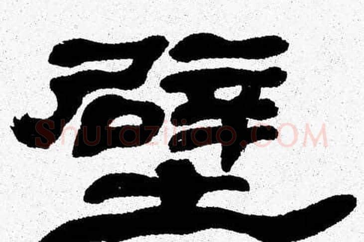 壁字张森毛笔隶书书法写法,摘自张森毛笔隶书书法作品