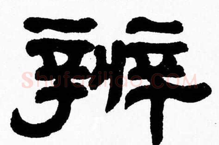 辨字张森毛笔隶书书法写法,摘自张森毛笔隶书书法作品