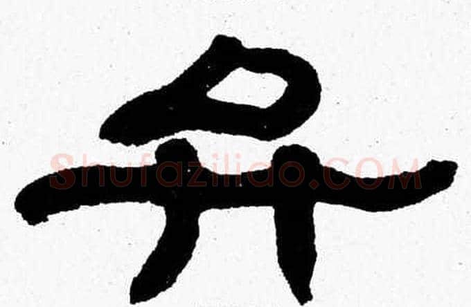 弁字张森毛笔隶书书法写法,摘自张森毛笔隶书书法作品