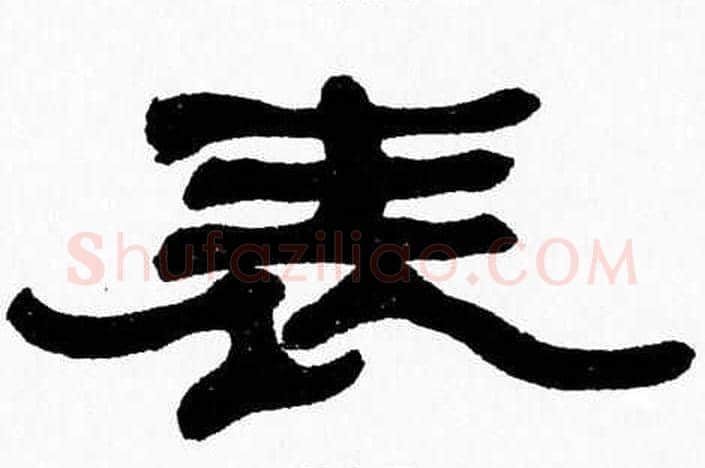 表字张森毛笔隶书书法写法,摘自张森毛笔隶书书法作品