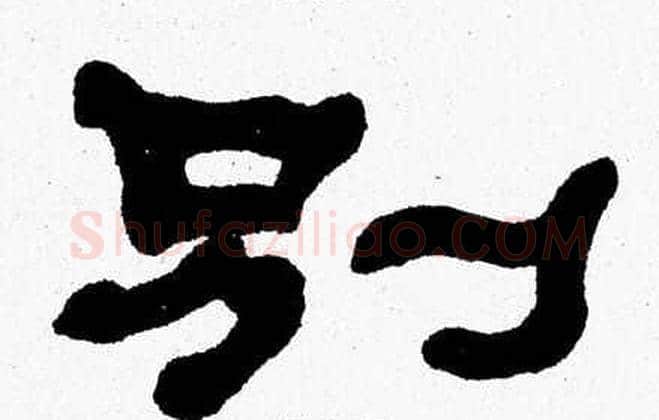 别字张森毛笔隶书书法写法,摘自张森毛笔隶书书法作品