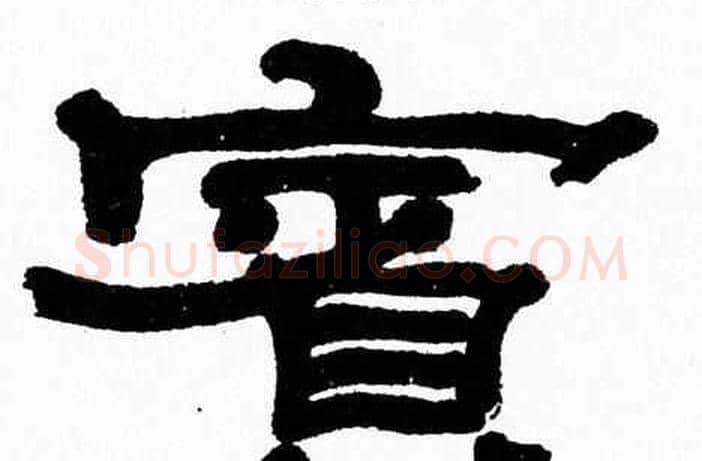 賓字张森毛笔隶书书法写法,摘自张森毛笔隶书书法作品