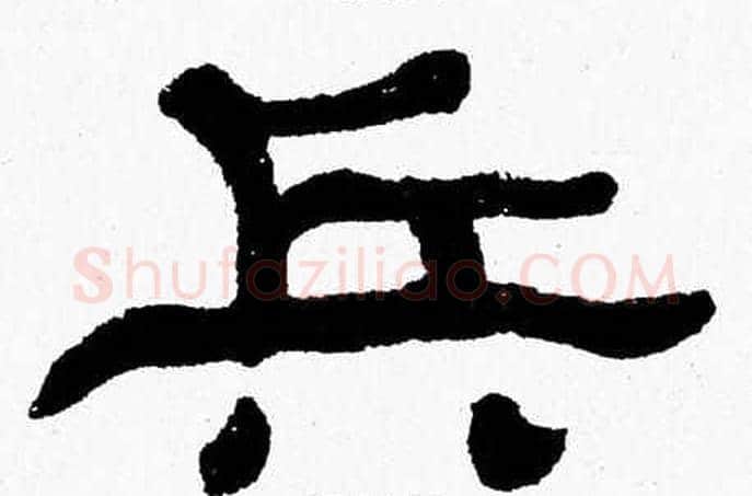 兵字张森毛笔隶书书法写法,摘自张森毛笔隶书书法作品