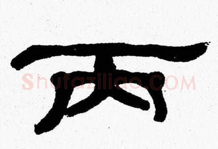 丙字张森毛笔隶书书法写法,摘自张森毛笔隶书书法作品