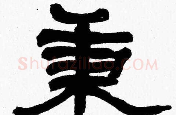 秉字张森毛笔隶书书法写法,摘自张森毛笔隶书书法作品