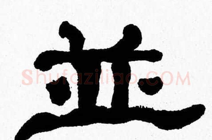 並字张森毛笔隶书书法写法,摘自张森毛笔隶书书法作品