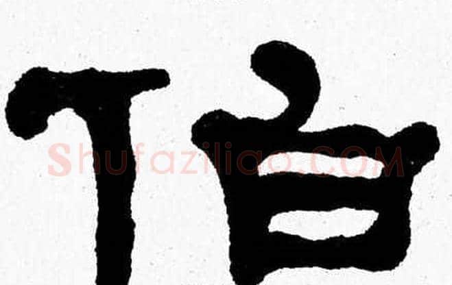 伯字张森毛笔隶书书法写法,摘自张森毛笔隶书书法作品