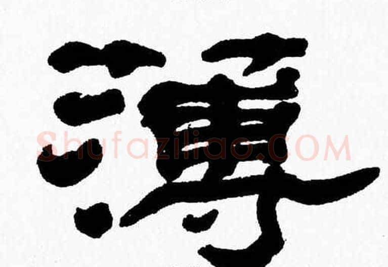薄字张森毛笔隶书书法写法,摘自张森毛笔隶书书法作品