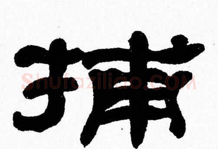 捕字张森毛笔隶书书法写法,摘自张森毛笔隶书书法作品