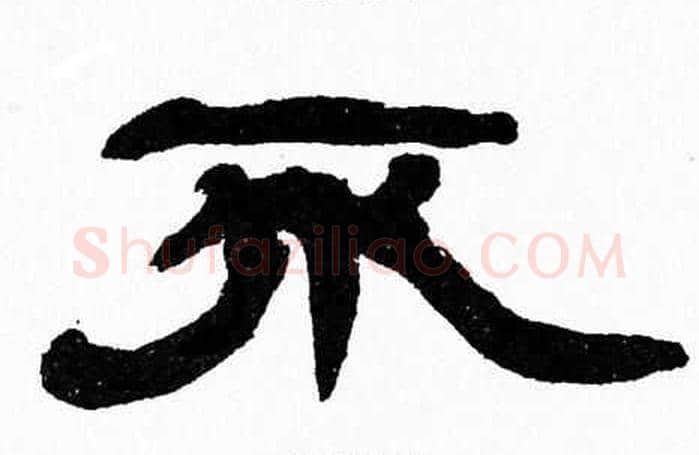不字张森毛笔隶书书法写法,摘自张森毛笔隶书书法作品