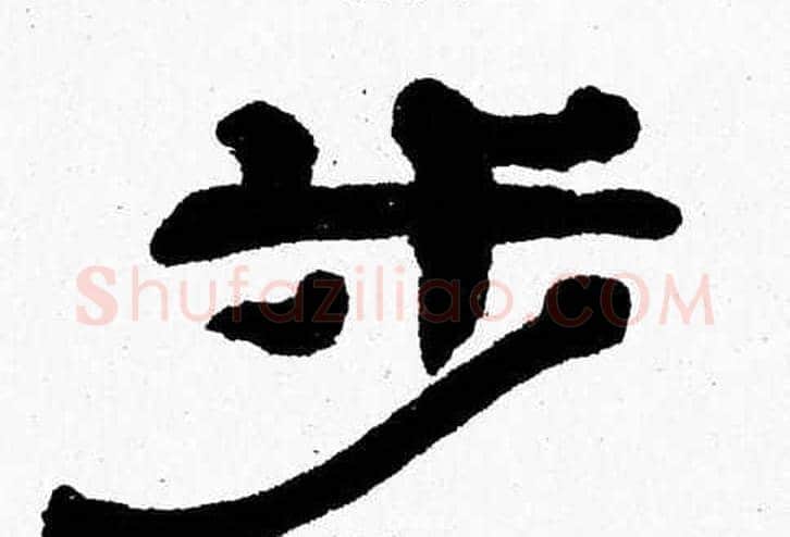 步字张森毛笔隶书书法写法,摘自张森毛笔隶书书法作品