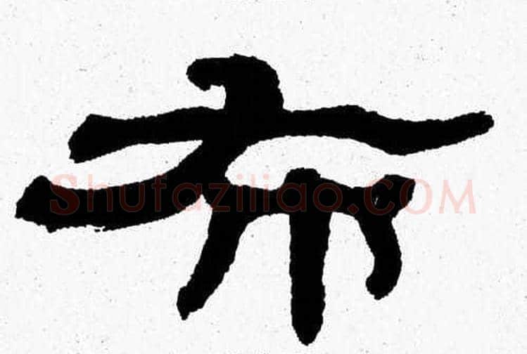 布字张森毛笔隶书书法写法,摘自张森毛笔隶书书法作品