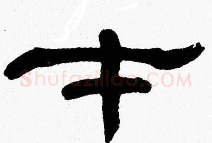 才字张森毛笔隶书书法写法,摘自张森毛笔隶书书法作品