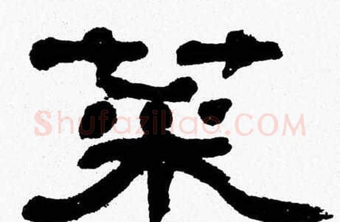 菜字张森毛笔隶书书法写法,摘自张森毛笔隶书书法作品