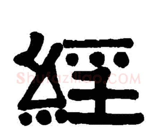 經字伊秉绶毛笔隶书书法写法,摘自伊秉绶毛笔隶书书法作品