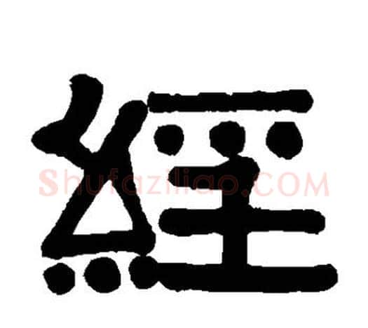 经字伊秉绶毛笔隶书书法写法,摘自伊秉绶毛笔隶书书法作品