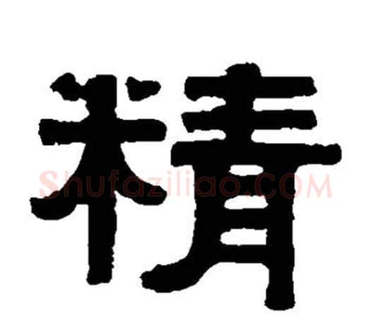 精字伊秉绶毛笔隶书书法写法,摘自伊秉绶毛笔隶书书法作品