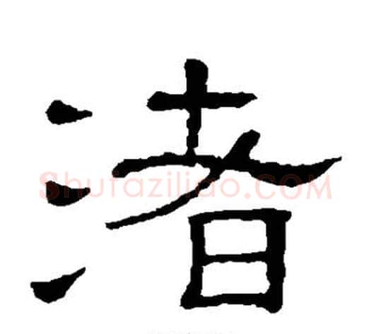 渚字顾蔼吉毛笔隶书书法写法,摘自隶辨
