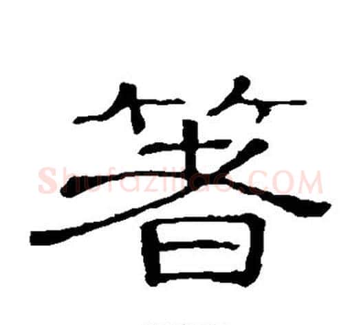 箸字顾蔼吉毛笔隶书书法写法,摘自隶辨