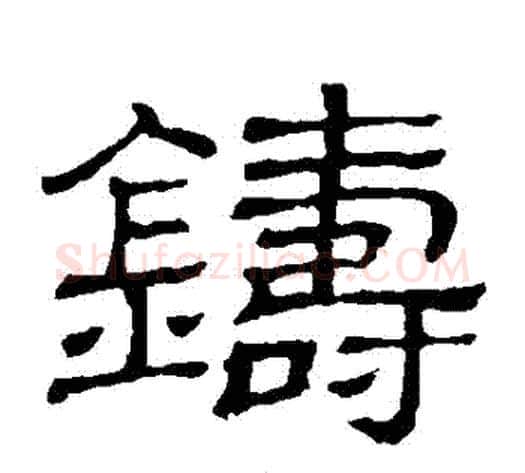 鑄字顾蔼吉毛笔隶书书法写法,摘自隶辨