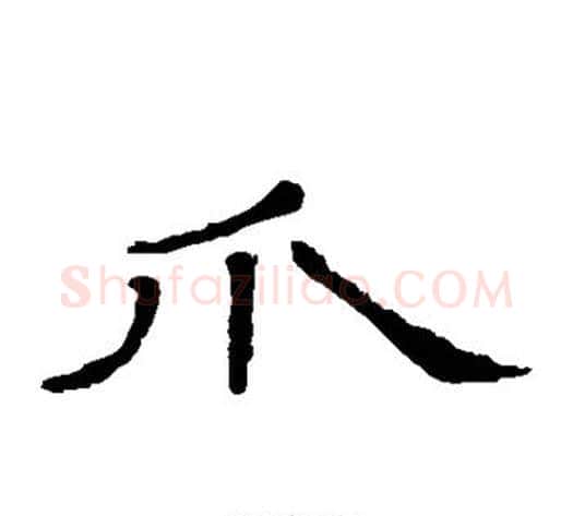 爪字顾蔼吉毛笔隶书书法写法,摘自隶辨