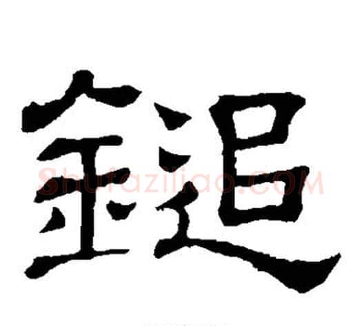 追字顾蔼吉毛笔隶书书法写法,摘自隶辨