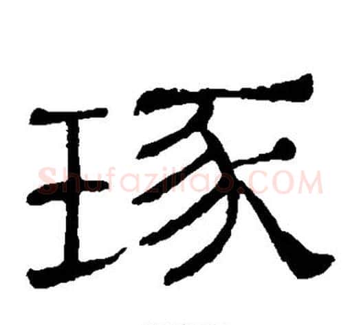 琢字顾蔼吉毛笔隶书书法写法,摘自隶辨