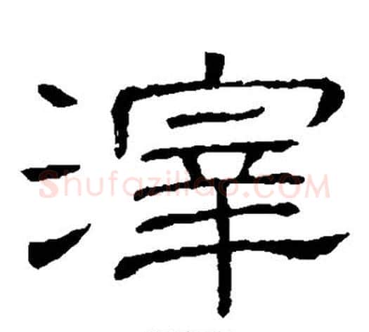 滓字顾蔼吉毛笔隶书书法写法,摘自隶辨