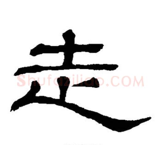 走字顾蔼吉毛笔隶书书法写法,摘自隶辨