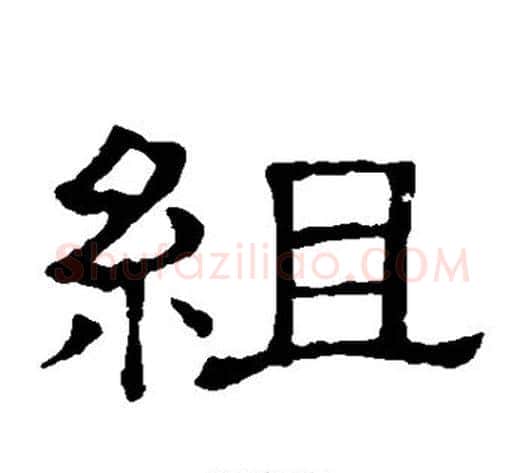 组字顾蔼吉毛笔隶书书法写法,摘自隶辨