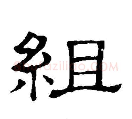 組字顾蔼吉毛笔隶书书法写法,摘自隶辨